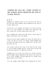 유보통합에 대한 이슈가 많다. 유치원과 어린이집의 일원화 유보통합이 필요한지 불필요한지에 대한 찬성과 반대 입장을 제시하시오