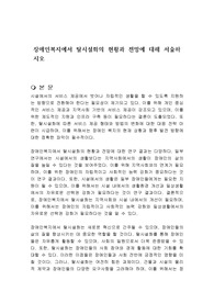 장애인복지에서 탈시설화의 현황과 전망에 대해 서술하시오