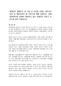 장애인의 생애주기 중 가장 긴 시간을 보내는 성인기의 특성 및 제공되어야 할 서비스에 대해 설명하고, 실제 현장(복지관 등)에서 제공되고 있는 장애인의 성인기 서비스를 찾아 서술하시오
