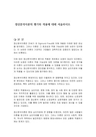 정신분석이론의 평가와 적용에 대해 서술하시오