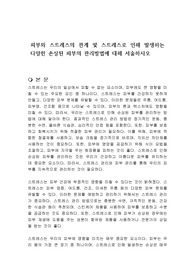 피부와 스트레스의 관계 및 스트레스로 인해 발생하는 다양한 손상된 피부의 관리방법에 대해 서술하시오