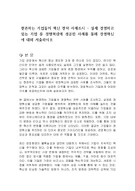 현존하는 기업들의 혁신 전략 사례조사 - 실제 경영하고 있는 기업 중 경영혁신에 성공한 사례를 통해 경영혁신에 대해 서술하시오