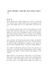 훈육과 아동학대의 구분에 대한 자신의 생각을 기술하시오