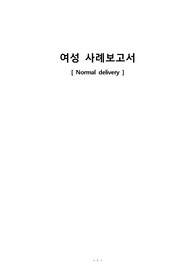 A+ 자연분만NSVD 간호과정 케이스