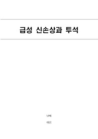급성신손상과 투석간호