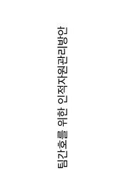 [간호관리학] 팀간호 계획 및 개발 관리 레포트