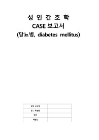 간호사가 쓰는! 성인간호 당뇨병. 문헌고찰부터 간호중재까지.