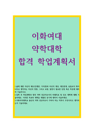 이대 약대 학업계획서 이화여대 약학대학 탄탄 자기소개서