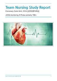 [성인간호실습] 심장중환자실 간호과정 케이스스터디 _ EKG 읽는법