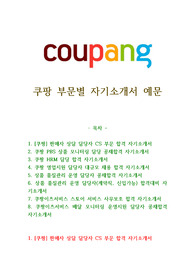 쿠팡 부문별 자기소개서 예문