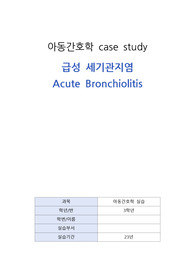 아동간호학실습 급성세기관지염 케이스스터디 문헌고찰~간호과정 간호진단2개 A+