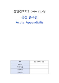 성인간호학2실습 급성충수염 케이스스터디 간호진단2개 A+