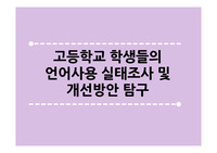 고등학교 학생들의 언어사용 실태조사 및 개선방안에 대한 발표 PPT