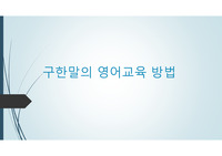 구한말의 영어교육 방법에 대한 발표 PPT