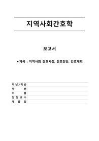 [A+과제] [지역사회간호학] ]Casestudy] 경상북도 칠곡군 간호과정 케이스