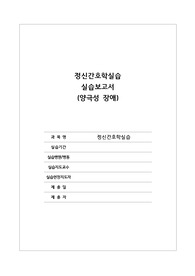 [간호학과] [정신간호학실습] [A+받은과제] 양극성장애, Bipolar disorder CASESTUDY(케이스스터디)