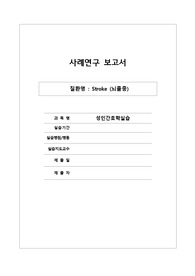 [간호학과] [성인간호학실습] [A+받은과제] Stroke 뇌졸중 CASESTUDY(케이스스터디)