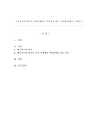 열등처우의 원칙이 우리 사회에서 적용되어야 하는 이유에 대하여 논하시오