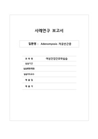 [모성간호학실습] [A+받은과제] 자궁선근증 Adenomyosis CASESTUDY(케이스스터디)