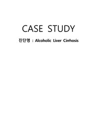 간경변증LC 케이스 간호과정 A+