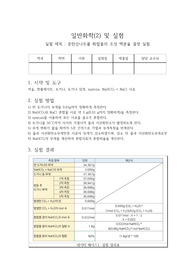 중탄산나트륨 화합물의 조성 백분율 결정 실험 레포트