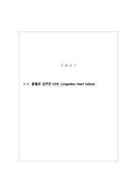 A+++ 성인간호학 실습 울혈성 심부전 케이스스터디 CASE STUDY, 간호진단 5개