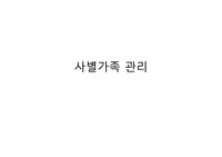 사별 간호 PPT 발표 정리, 조별과제, 프레젠테이션