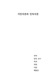[A+] 식민주의 역사관과 민족주의 역사관