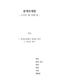 [A+] 광개토대왕 레포트