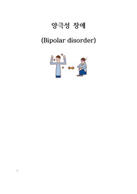 정신간호학실습 양극성장애 case study 자료입니다. A+받은자료입니다.