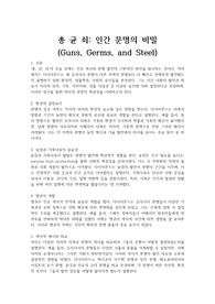 총균쇠 요약(기본버전)