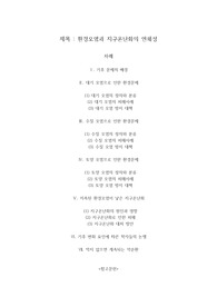(A+) 기후위기, 미세먼지 등 지구환경 문제의 원인과 해결방안 레포트