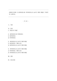 실험연구설계시 내적타당도와 외적타당도를 높이기 위한 방법은 무엇인지 논하시오.