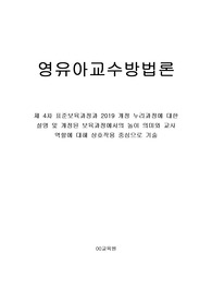 영유아교수방법론- 제 4차 표준보육과정과 2019 개정 누리과정에 대한 설명 및 개정된 보육과정에서의 놀이 의미와 교사 역할에 대해 상호작용 중심으로 기술