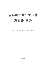 영유아보육프로그램 개발과 평가-우수 보육 프로그램의 선정 및 평가