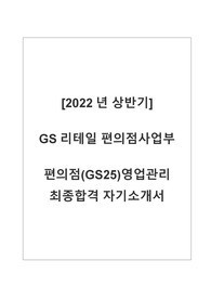 GS리테일 OFC 합격 자기소개서 (편의점 영업관리/ 최종합격)