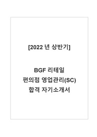 BGF리테일 합격 자기소개서 SC직무 (2022년 상반기, 편의점 영업관리 )