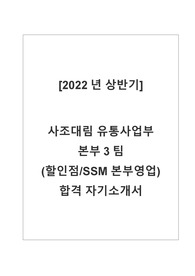 사조대림 합격 자기소개서 (2022년 상반기, SSM,편의점 본부 영업 직무)