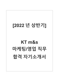 KT M&amp;S 앰앤애스 합격자소서 (마케팅영업 직무)