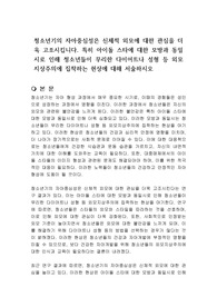 청소년기의 자아중심성은 신체적 외모에 대한 관심을 더욱 고조시킵니다. 특히 아이돌 스타에 대한 모방과 동일시로 인해 청소년들이 무리한 다이어트나 성형 등 외모지상주의에 집착하는 현상에 대해 서술하시오