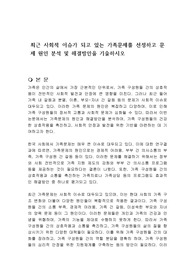 최근 사회적 이슈가 되고 있는 가족문제를 선정하고 문제 원인 분석 및 해결방안을 기술하시오