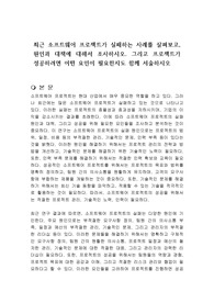 최근 소프트웨어 프로젝트가 실패하는 사례를 살펴보고, 원인과 대책에 대해서 조사하시오. 그리고 프로젝트가 성공하려면 어떤 요인이 필요한지도 함께 서술하시오