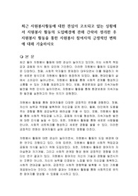 최근 자원봉사활동에 대한 관심이 고조되고 있는 상황에서 자원봉사 활동의 도입배경에 관해 간략히 정리한 후 자원봉사 활동을 통한 자원봉사 참여자의 긍정적인 변화에 대해 기술하시오