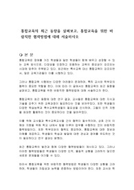 통합교육의 최근 동향을 살펴보고, 통합교육을 위한 바람직한 협력방법에 대해 서술하시오