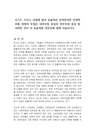 포스트 코로나 시대에 있어 효율적인 인력관리와 인력확보를 위해서 모집은 내부모집 중심과 외부모집 중심 중 어떠한 것이 더 효율적일 것인지에 대해 서술하시오