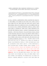 서울대학교 농림생물자원학전공 대학원 기출문제유형분석 입학면접시험 필기고사 구두면접문제 자기소개서작성성공패턴 논술주제 연구계획서 지원동기작성요령 논문작성능력검증기출