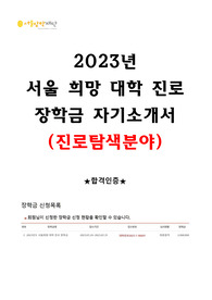 2023년 서울희망 대학 진로 장학금 자기소개서(진로탐색분야) +합격인증 有
