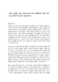좋은 인성을 갖춘 보육교사란 직무 상황에서 어떤 인식을 갖추어야 하는지 기술하시오