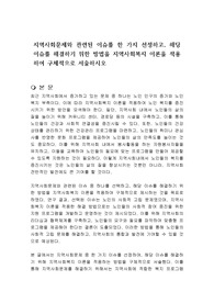 지역사회문제와 관련된 이슈를 한 가지 선정하고, 해당 이슈를 해결하기 위한 방법을 지역사회복지 이론을 적용하여 구체적으로 서술하시오