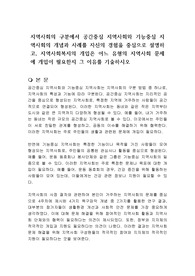 지역사회의 구분에서 공간중심 지역사회와 기능중심 지역사회의 개념과 사례를 자신의 경험을 중심으로 설명하고, 지역사회복지의 개입은 어느 유형의 지역사회 문제에 개입이 필요한지 그 이유를 기술하시오